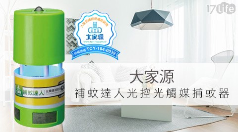 大家源-補蚊達人光控光觸媒捕蚊器TCY-6303(可壁掛設計)