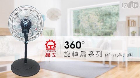 晶工牌-義大 世界 電影院360°旋轉扇系列