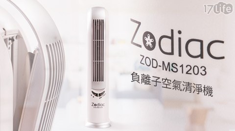 Zodiac諾帝亞-負離子泡 茶 棒空氣清淨機(ZOD-MS1203)