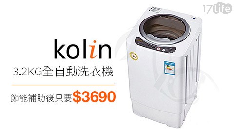 Kolin歌林-3.2KG全自動洗衣機(KBW-EL3S01)+贈獅子心-1.8L快煮壺(LTK-826)