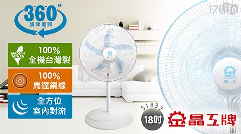 【晶工牌】台灣製造18吋360度旋轉風扇S1837