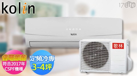 Kolin歌林-3-煮 公仔 麵4坪定頻冷專一對一(KOU-20206/KSA-202S06)1台