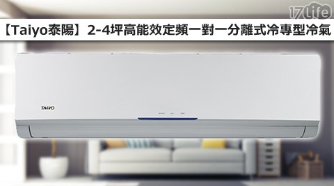 Taiyo泰陽-2-4坪高能效定頻一對一分離式冷專型冷氣(KM23SA+GM23DA)