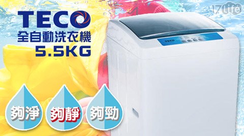 TECO東元-5.5KG全自動洗衣機(XYFW060B)1台