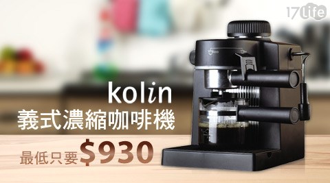 Kolin歌林-義式濃縮咖啡機(KCO-LN402C)