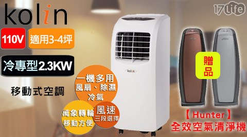Ko台北 捷 運 營業 時間lin 歌林-3~4坪DIY冷專型移動式空調(KD-201M01)+贈【Hunter】全效空氣清淨機 Ko台北 捷 運 營業 時間lin 歌林-3~4坪DIY冷專型移動式空調(KD-201M01)+贈【Hunter】全效空氣清淨機
