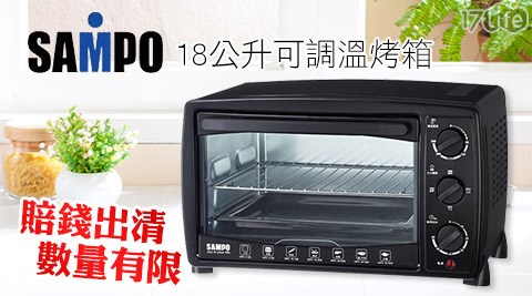 SAMPO聲寶,18公升,可調溫,烤箱,KZ-LB18,SAMPO,聲寶,18公升可調溫烤箱,17Life,團購,團購網站,團購美食,美食團購,美食餐廳,即買即用,餐券,優惠券,優惠,好康,折扣,台灣旅遊,SPA,線上購物,好康,特賣,非買不可