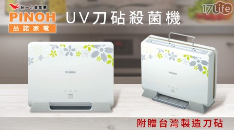 PINOH品諾-UV刀砧殺菌機(DL-01)
