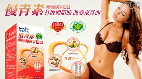 台塩生技-優青素膠原藤黃果膠囊+加贈【纖Q好手藝】紅豆/薏仁水隨身包