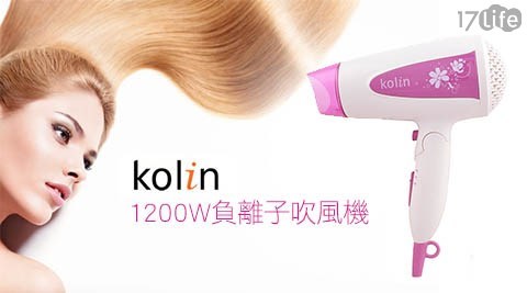 Kolin歌林-1200W負離子吹風機(KHD-MN12piinlife品生活hi edm 17life com tw02)