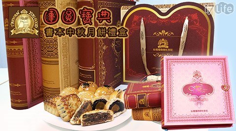台湾优格-团圆宝典书本中秋月饼礼盒,冷冻\/生鲜