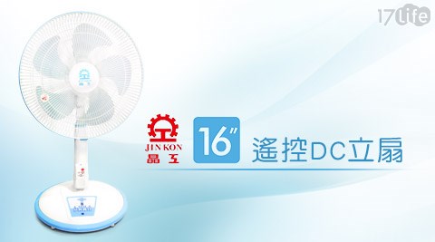 晶工-16吋遙控DC立扇(DC-S16R)  