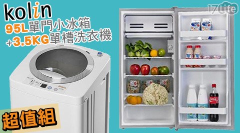 Kolin歌林-95L單門小冰箱+3.5KG單槽洗衣機超值組 