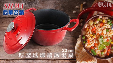 西華-厚釜琺瑯鑄鐵湯鍋22cm