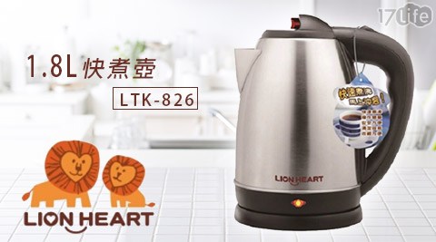 獅子心-1.8L快煮壺(LTK-826)