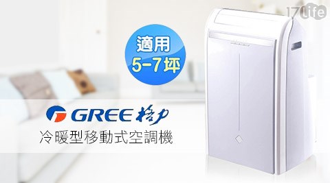 GREE格力-冷暖型5-7坪適用移動式空調機(GPH12AE)