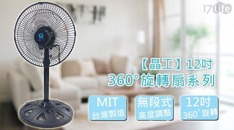 晶工-12吋360°旋轉扇(S1236) 晶工-12吋360°旋轉扇(S1236)