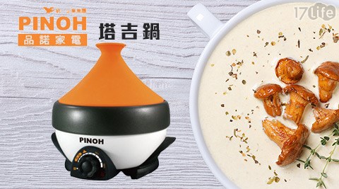 PINOH品諾-屏 東 萬 巒 豬 腳塔吉鍋(DH-08)