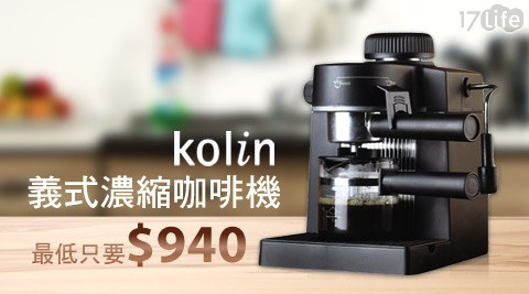 Kolin歌林-義式濃縮咖啡機(KCO-LN402C)  