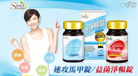 Simply Healthy-速攻馬甲錠/益菌淨暢錠