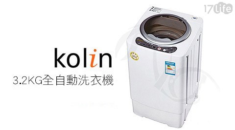 Kolin歌林-3.2KG全自動洗衣機KBW-EL3S01