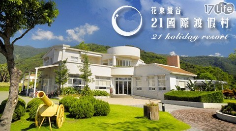 21國際渡假村-升等住宿專案