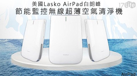 Lasko-美國AirPad白朗峰節能監控無線超薄空氣清淨機(HF25640TW)