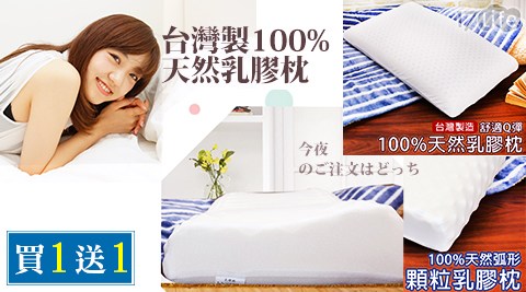 台灣製100%天然乳膠枕