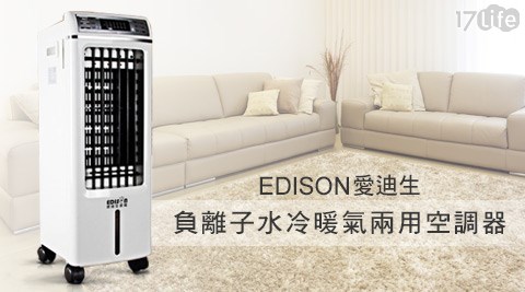EDISON愛迪生-負離子水冷氣/暖氣兩用空調器(E0743-B)