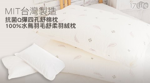 【網購】17life團購網Bear愛睡．熊-MIT100%水鳥羽毛舒柔羽絨枕/MIT台灣製造抗菌Q彈四孔舒棉枕任選開箱-17life 退貨