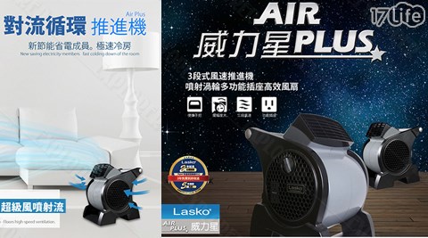 Lasko樂司科-AirPlus威力17life payeasy購物金星噴射渦輪高效涼風扇(4905TW)