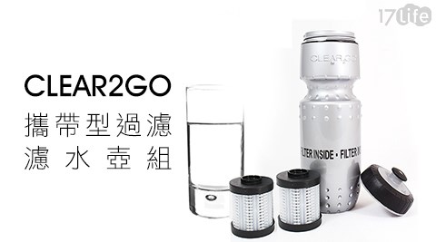 CLEAR2GO-攜帶型過濾濾水壺