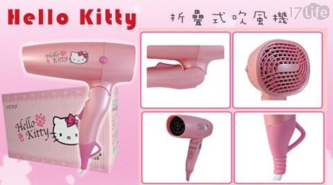 Hello Kitty-折疊式吹風機(OT-谷 關 四季625)