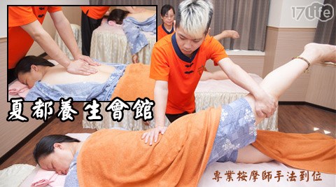 夏都養生會館-單人/雙人上乘足底按摩+中式全身指壓雙課程(120分鐘)