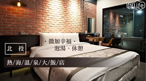北投熱海溫泉大飯店-甜蜜指數~圍繞世界休息專案 北投熱海溫泉大飯店-甜蜜指數~圍繞世界休息專案