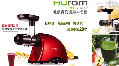 Hurom-★第三代★韓國原裝健康寶貝低溫慢磨料理機(HB-808)