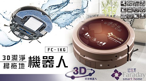 Faraday 法拉第-3D潔淨機器人(掃拖地機器人)(貴族金)(FC-1KG) Faraday 法拉第-3D潔淨機器人(掃拖地機器人)(貴族金)(FC-1KG)