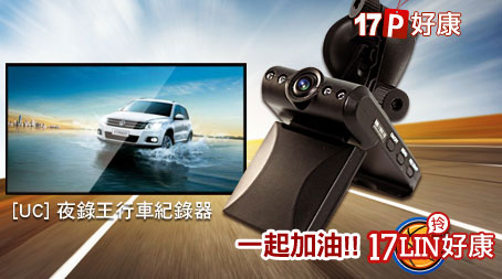 UC-夜錄王行車紀錄器
