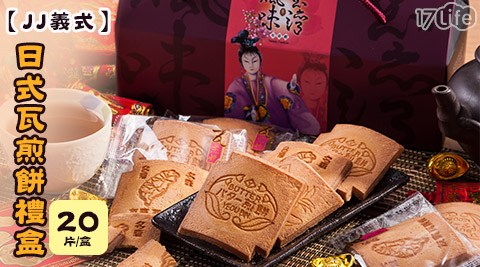【JJ義式】日式瓦煎餅手提禮盒