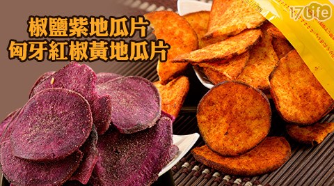 JJ義式-椒鹽紫地瓜片/匈牙紅椒黃地瓜片