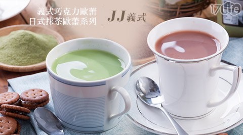 JJ義式-義式巧克力餐 旅 高中歐蕾/日式抹茶歐蕾