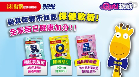 小兒利撒爾-Q比軟糖系列