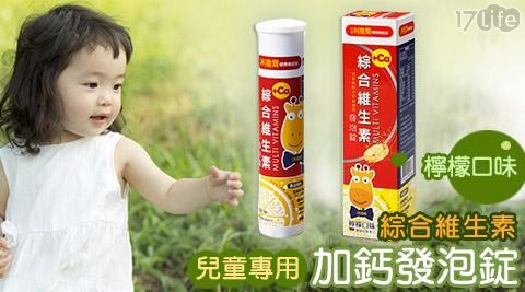 【小兒利撒爾】兒童綜合維生素發泡錠(20錠/盒) 【小兒利撒爾】兒童綜合維生素發泡錠(20錠/盒)