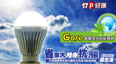 高爾Gore Light-LED 7W省電燈泡