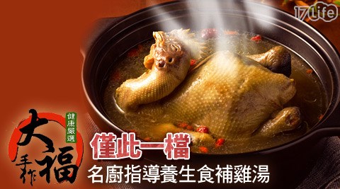 大福嚴選-彙饌紅棗枸杞養生雞湯