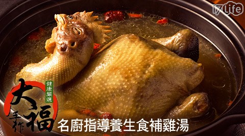 大福手作-名廚指導養生食補雞湯