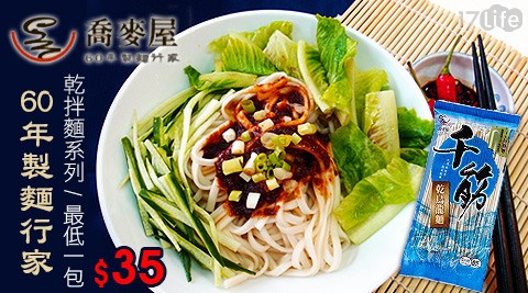 喬麥屋-乾拌麵系列