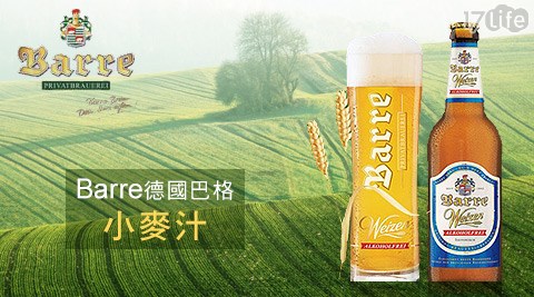 Barre德國巴格-小麥汁
