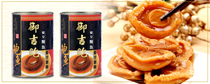 世界阿一鮑魚-御吉鲍 蠔皇鮑魚 世界御廚秘製，海味珍品之冠，頂上湯煲特選日本網鮑，飽實彈牙味覺甘腴，入口富足鮮潤