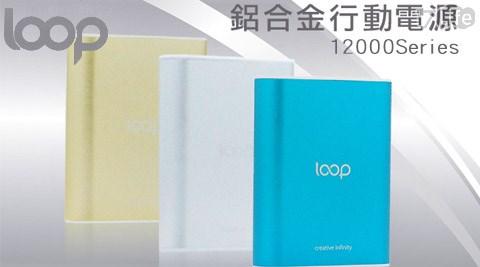 loop 12000series鋁合金雙輸出行動電源